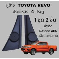 ราคา พร้อมส่งหูช้างทวิตเตอร์ Toyota Revo ประตูหลัง รุ่น 4 ประตู (28324693916)