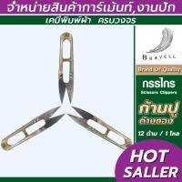 ราคา กรรไกรก้ามปู ด้ามเหล็กสีทอง กรรไกรตัดเศษผ้า ตัดเศษด้าย ขลิบผ้า ปลายแหลมคม 1 โหล = 12ด้าม (3534093916)