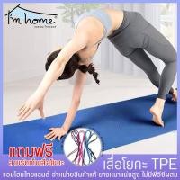 ราคา เสื่อโยคะTPE เสื่อโยคะ TPE Yoga Mat แผ่นออกกำลังกาย แผ่นรองออกกำลังกาย หนา 6มิล ขนาด 183x61 cm (2348529069)