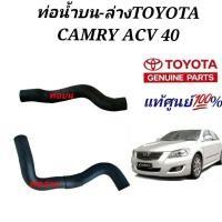 ราคา ท่อน้ำ TOYOTA CAMRY ACV 40 ท่อน้ำ แคมรี่ ACV40ของแท้ศูนย์ (20451556517)