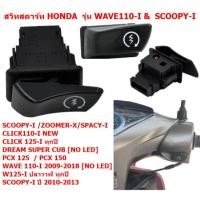 ราคา สวิทซ์สตาร์ทเดิม WAVE110-I WAVE125-I SCOOPY-I CLICK125-I ZOOMER-X ปุ่มสตาร์ทเวฟ110 สวิตซ์สตาร์ทมือ (23471663774)