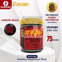 ราคา Mutant Creakong Creatine Supplement - 300 g / 75 Serving สุดยอดครีเอทีน เพิ่มแรง เพิ่มพลัง ก่อนออกกำลังกาย เสริมสร้างสร้ (25663222639)