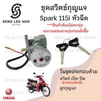 ราคา 2.สวิทกุญแจ Spark 115i หัวฉีด นิรภัย Finn ฟิน Yamaha Spark 115i ยามาฮ่าสปาร์ค สวิทช์กุญแจ สวิซกุญแจ Key Set Yamaha (24967922951)