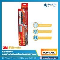 ราคา 3M Filtrete™ Air Filter ฟิลทรีตท์™ แผ่นดักจับสิ่งแปลกปลอมในอากาศ แผ่นกรองอากาศ ขนาด 15x96 นิ้ว กรองฝุ่น PM2.5 (14967758034)