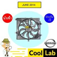 ราคา มอเตอร์ นำเข้า นิสสัน จู๊ค 2014 พร้อมโครง พัดลม แผง หม้อน้ำ Fan Motor NISSAN JUKE 567 390 (28277404511)