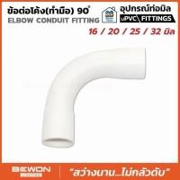ราคา ** ยกถุง ** BEWON ข้อต่อโค้ง 90 องศา แบบมิล ขนาด 16มม. 20มม. 25มม. 32มม. ข้องอโค้ง อุปกรณ์ท่อ (29493848503)