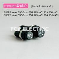 ราคา FUSES ขนาด 6X30mm.,5X20mm. กระบอกฟิวส์ดำ (ไม่แถมฟิวส์หลอดแก้ว) 15A 125V 10A 250V พีซีพี PCPelectric สินค้าพร้อมส่งในไทย (29275480429)