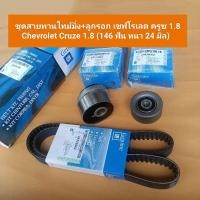 ราคา ชุดสายพานไทม์มิ่ง+ลูกรอก เชฟโรเลต ครูซ 1.8 Chevrolet Cruze 1.8 (146 ฟัน หนา 24 มิล) (29460273560)