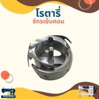 ราคา โรตารี่อย่างดี 7.94BTR สำหรับจักรเย็บระบบคอมพิวเตอร์ (20788843294)