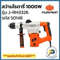 ราคา PUMPKIN สว่านโรตารี่ SDS-plus J-RH3326 50148/J-RH3326 (28700167855)