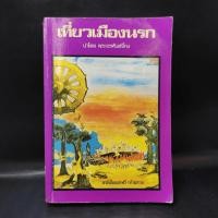 ราคา เที่ยวเมืองนรก - พระอรหันต์จี้กง (19224106404)