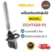 ราคา OSUKA เครื่องตัดแต่งพุ่มไม้ไร้สาย OCHT436-M1 พร้อมแบตเตอร์รี่ 4.0AH 1ก้อน (xเครื่อง) (29459437021)