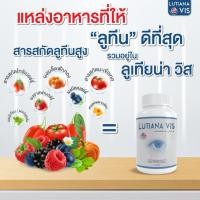 ราคา ส่งฟรีพร้อมส่ง ลูเทียน่า วิส 20กระปุก แก้อาการแพ้แสง แพ้ลม ตาแสบ เคืองตา ตาแห้ง (17892226040)