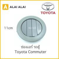 ราคา 【B007】 ช่องแอร์ รถตู้ Toyota Commuter KDH (ราคาต่อชิ้น) (15873031723)