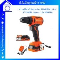 ราคา PUMPKIN พัมคินสว่านไร้สาย XTREME 12V ไร้แปรงถ่าน 10มม. Li-ion XT-10DBL พร้อมแบต 1.5Ah 2 ก้อน ปรับ 20+1 ระดับ (50270) (22973265405)