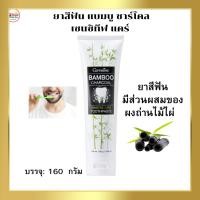 ราคา ยาสีฟันผงถ่านไม้ไผ่ ยาสีฟันผงถ่าน ยาสีฟันแบมบูชาร์โคล ยาสีฟันฟันขาว ยาสีฟันกิฟฟารีน (25981971789)