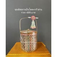 ราคา ชุดสังฆทานชะลอมแบบหูหิ้ว (18884982824)