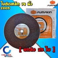 ราคา Pumpkin ใบตัดเหล็ก 14 นิ้ว [ ลัง 25 ใบ ] 23105 - ใบตัดไฟเบอร์ แผ่นไฟเบอร์ตัดเหล็ก ใบตัดสแตนเลส 14 นิ้ว ใบตัด (22627532341)