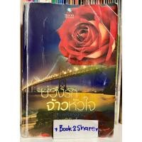 ราคา นิยาย บ่วงรักจ้าวหัวใจ โดย มณีจันท์ (23452464746)