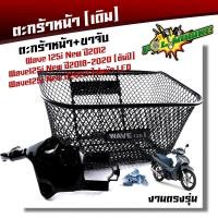 ราคา ตะกร้าหน้า เวฟ125i LED ปี2023 งานหนามาก ฟรี บูชตะกร้า+น็อต+ขาจับ ตะกร้ารถเวฟ125i led ตะกร้ารถ 2M (19388404864)
