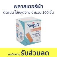ราคา พลาสเตอร์ผ้า 3M Nexcare ติดแน่น ไม่หลุดง่าย จำนวน 100 ชิ้น - พลาสเตอร์ (22333510899)
