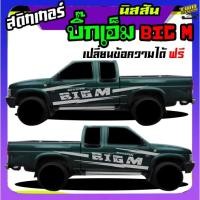 ราคา สติ๊กเกอร์นิสสัน บิ๊กเอ็ม Nissan BIG-M ฝาแดง ได้2ด้าน สนใจทักแชท ตอบตลอด (25492057748)