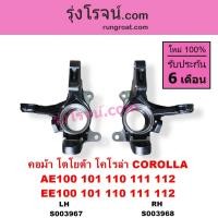 ราคา S003967 S003968 คอม้า โตโยต้า โคโรล่า COROLLA AE100 101 110 AE111 112 EE100 AE101 AE110 111 112 (44470981641)