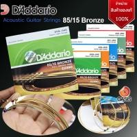 ราคา [แท้ 100%] สายกีต้าร์โปร่ง D'Addario เบอร์ 9 10 11 12 D'Addario EZ890 EZ900 EZ910 EZ920 สายกีต้าร์โปร่ง daddario แท้ (2451936274)