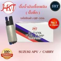 ราคา ปั๊มน้ำมันเชื้อเพลิง (ปั๊มติ๊ก) Suzuki APV / Carry (รหัสสินค้า GIP-506) (2222992900)