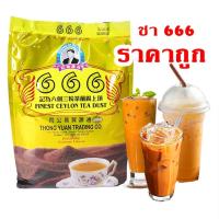 ราคา ชาผงซีลอน ตองเก้า ตองหก ชา666 ชา999 1,000 กรัม สำหรับ ชาเย็น ชาชัก ชามะนาว (4145301836)