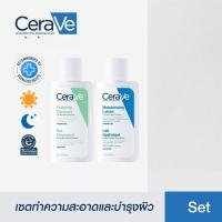 ราคา [เซตสุดคุ้ม] เซราวี CERAVE Foaming Cleanser โฟมทำความสะอาดผิวหน้าและผิวกาย สำหรับผิวมัน 88ml และ Moisturising Lotion (54553455188)