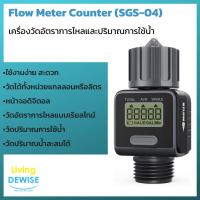 ราคา เครื่องวัดอัตราการไหล ปริมาณการใช้ของน้ำ Flow Meter Counter (รุ่น SGS-04) (22645533038)
