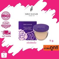 ราคา (แป้งอัดแข็ง 9g) SRICHAND Bare To Perfect Translucent Compact Powder ศรีจันทร์ แบร์ทูเพอเฟค พาวเดอร์ (14254040077)
