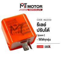 ราคา (M22550) รีเลย์ ปรับได้ [ใช้ได้ทุกรุ่น] [BJN x MTMotorParts] ดีเลย์ปรับได้WAVE RELAY รีเลย์ไฟเลี้ยว (8831704064)