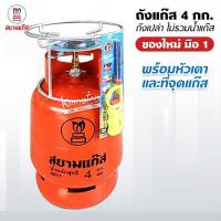 ราคา ถังแก๊สปิคนิค 4 กก. ไม่รวมน้ำแก๊ส ของใหม่มือ 1 พร้อมหัวเตา ยี่ห้อ สยามแก๊ส ฟรี ปืนจุดแก๊ส 1 อัน (5716313347)