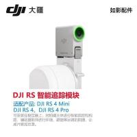 ราคา บริษัทการค้ากว่างโจว Gengsui (ข้อมูลส่วนบุคคล) DJI DJI RS4Mini โมดูลติดตามอัจฉริยะ RS 4 Mini/RS 4/RS 4 Pro อุปกรณ์เสริม (51003401104)