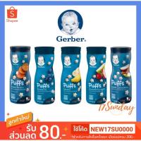 ราคา ขนมเด็ก Gerber puffs cereal snack ล๊อตใหม่ Exp 2020 (510772498)