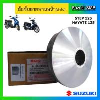 ราคา ล้อขับสายพานหน้า ตัวใน ยี่ห้อ Suzuki รุ่น Step125 / Hayate125 แท้ศูนย์ (3759645980)