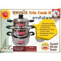 ราคา ***สินค้าแนะนำ*** ชุดหม้อหุงต้ม Trio Cook II (หม้อชุด 3 ใบ) ตราหัวม้าลาย หม้อ หม้อม้าลาย หม้อสแตนเลส หม้อ2หู หม้อสองหู (5155350406)