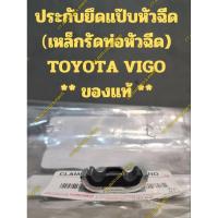 ราคา ประกับยึดแป๊บหัวฉีด (เหล็กรัดท่อหัวฉีด) TOYOTA VIGO ** ของแท้ ** (24859421490)