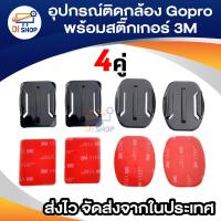 ราคา 4pcs Flat Mounts&Curved Mounts + 3M Adhesive Pads Set for Gopro Hero 3 3+ 4 (1892995489)
