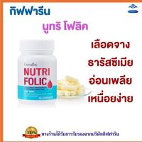 ราคา นูทริ โฟลิค กิฟฟารีน Nutri Folic บำรุงเลือด เลือดจาง ธาลัสซีเมีย เหน็บชา อ่อนเพลีย เหนื่อยง่าย (43063654153)
