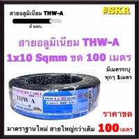 ราคา สายไฟอลูมิเนียม THW-A 1x10 Sqmm ขด 100 เมตร มีมอก. (มีระบุระยะเมตร ทุก1เมตร) สาย อลูมิเนียม มีเนียม เมน (8515903826)