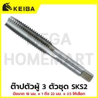 ราคา KEIBA ต๊าปตัวผู้ 3 ตัวชุด SKS2 มีขนาด 18mm x 1.0 ถึง 22mm x 2.5 ให้เลือก รุ่น KE-0101085 - KE-0101104 (48303285918)