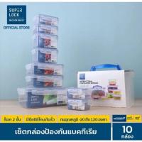 ราคา Super Lock กล่องถนอมอาหาร เซต 10 กล่อง รุ่น 5051-S20 เวฟได้ Food Container Box set กล่องข้าว กล่องใส่กล้อง กล่องเก็บของ (19246220651)