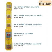 ราคา เทียนแพ No.9 - No.26 สีเหลือง 50 เล่ม (6357962399)