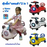 ราคา ดุ๊กดิ๊ก รถ2in1 เป็นทั้งรถขาไถ รถดุ๊กดิ๊กรุ่น แพนด้า รถswing car รถของเล่น มีเสียงเพลง มีไฟ ล้อมีไฟ ของเล่นเด็ก (18161918977)