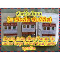 ราคา หัวเชื้อจุลินทรีย์บีเอส (บาซิลลัส ซับทีลิส) คุณภาพสูง ปลอดสารพิษ ป้องกันและกำจัดเชื้อรา ขนาด 100, 250 และ 500 กรัม (5769398608)