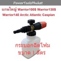ราคา กระบอกฉีดโฟม ใช้กับเครื่องฉีดน้ำแรงดันสูง WARRIOR101N / WARRIOR130 / WARRIOR140 / Arctic / Caspian (11076348064)