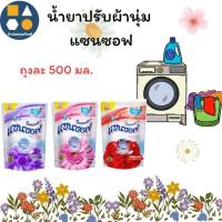 ราคา [1 ถุง] น้ำยาปรับผ้านุ่ม แซนซอฟ มีหลายกลิ่นให้เลือก ขนาด 500 มล. (43166841575)